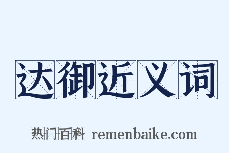 达御近义词是什么意思的图片